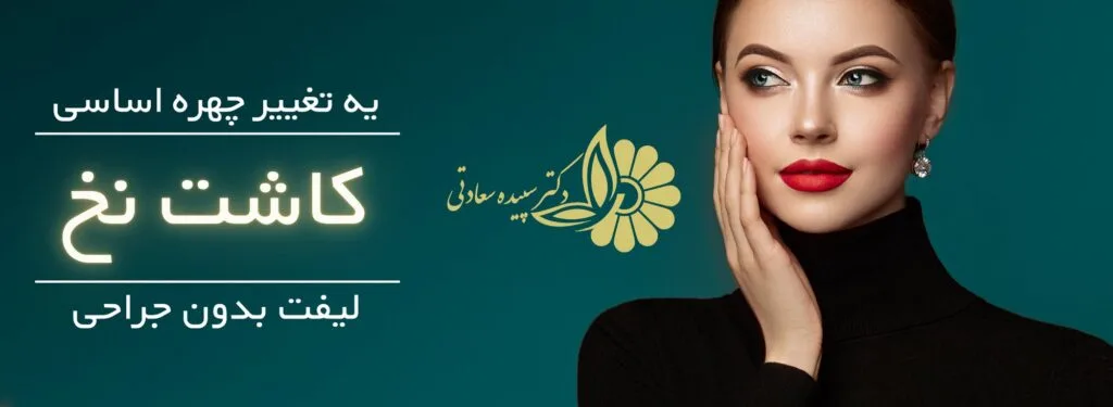 لیفت صورت با نخ در اصفهان