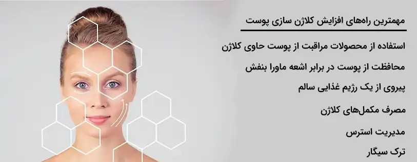 بهترین روشهای کلاژن سازی پوست صورت